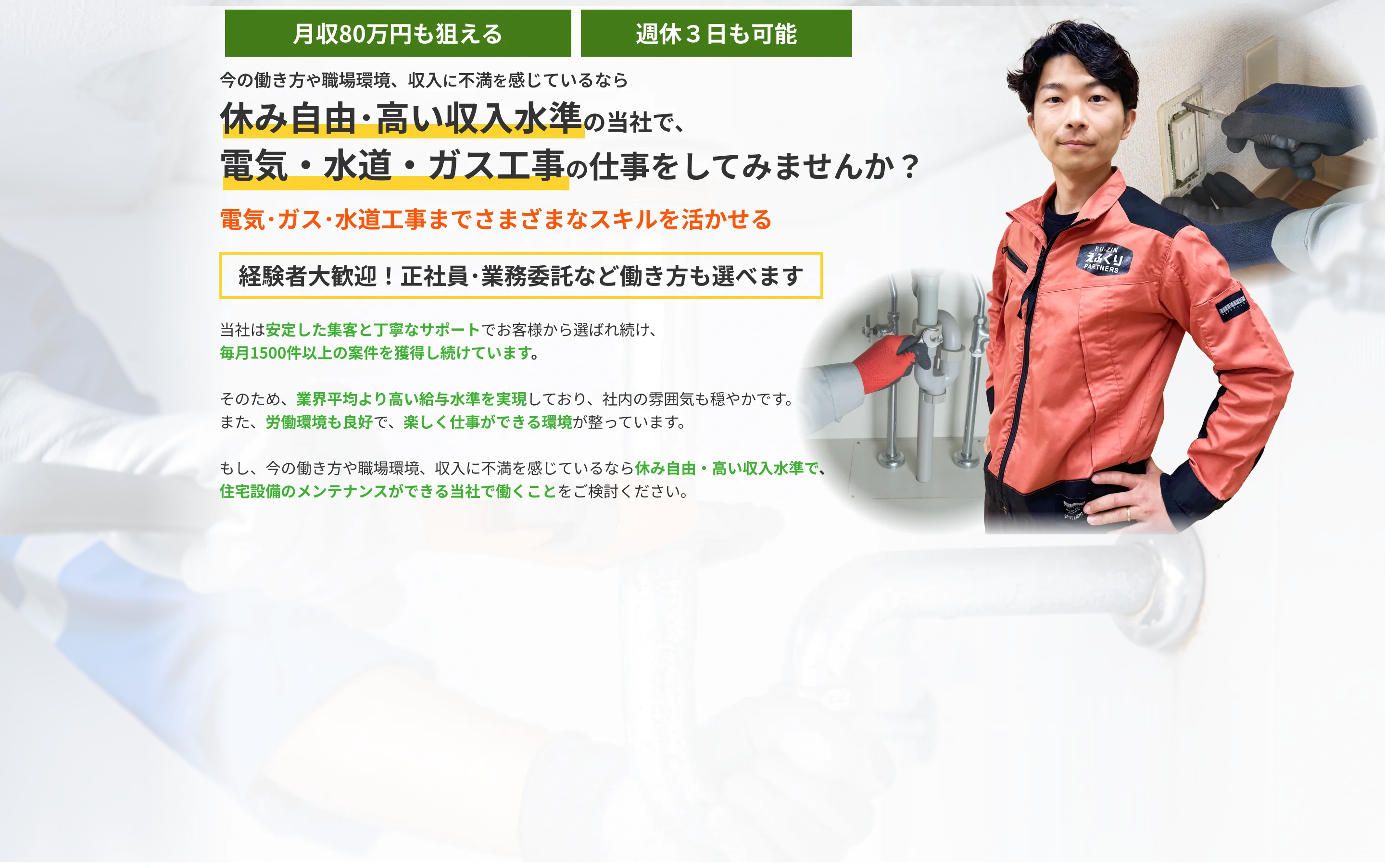 休み自由･高い収入水準の当社で、電気・水道・ガス工事の仕事をしてみませんか？ 電気･ガス･水道工事までさまざまなスキルを活かせる 経験者大歓迎！正社員･業務委託など働き方も選べます