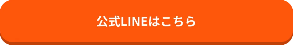 公式LINEはこちら