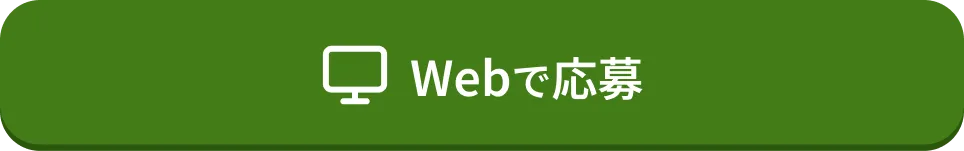 Webで応募
